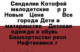 Сандалии Котофей малодетские,24 р-р.Новые › Цена ­ 600 - Все города Дети и материнство » Детская одежда и обувь   . Башкортостан респ.,Нефтекамск г.